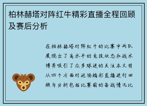 柏林赫塔对阵红牛精彩直播全程回顾及赛后分析