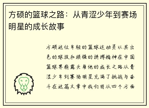 方硕的篮球之路：从青涩少年到赛场明星的成长故事