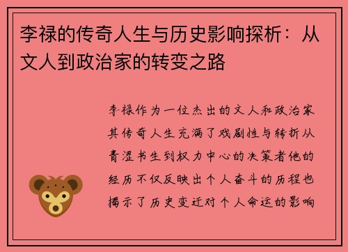 李禄的传奇人生与历史影响探析：从文人到政治家的转变之路