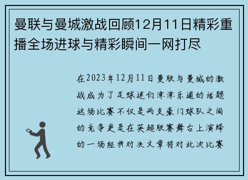 曼联与曼城激战回顾12月11日精彩重播全场进球与精彩瞬间一网打尽