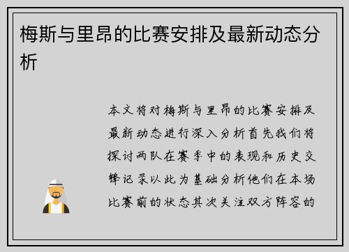 梅斯与里昂的比赛安排及最新动态分析