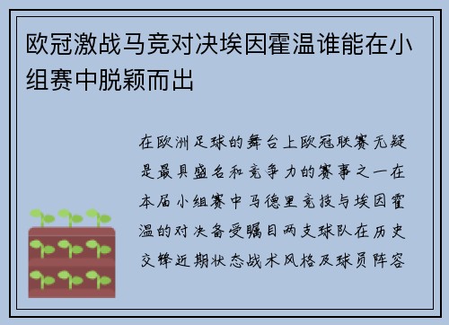 欧冠激战马竞对决埃因霍温谁能在小组赛中脱颖而出