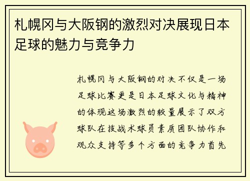 札幌冈与大阪钢的激烈对决展现日本足球的魅力与竞争力