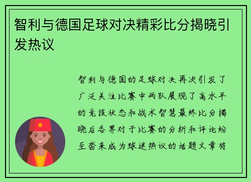 智利与德国足球对决精彩比分揭晓引发热议