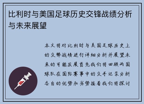 比利时与美国足球历史交锋战绩分析与未来展望