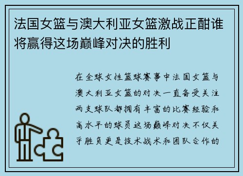 法国女篮与澳大利亚女篮激战正酣谁将赢得这场巅峰对决的胜利