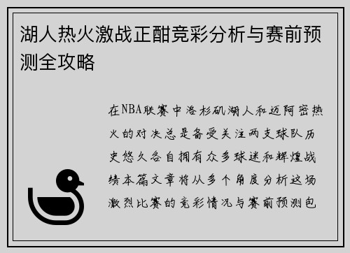湖人热火激战正酣竞彩分析与赛前预测全攻略