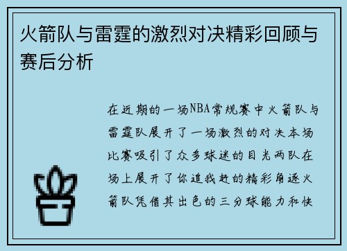 火箭队与雷霆的激烈对决精彩回顾与赛后分析