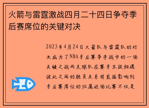 火箭与雷霆激战四月二十四日争夺季后赛席位的关键对决