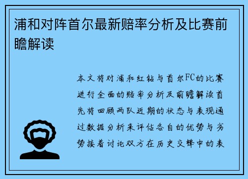 浦和对阵首尔最新赔率分析及比赛前瞻解读