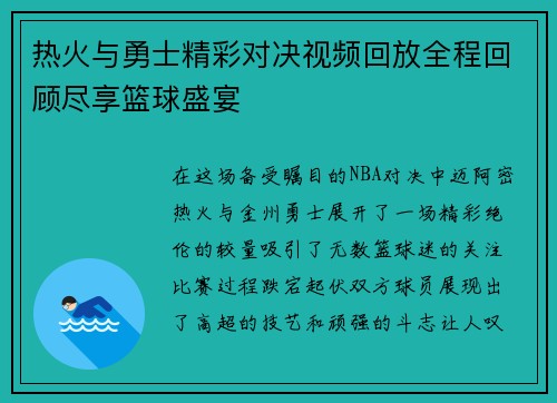 热火与勇士精彩对决视频回放全程回顾尽享篮球盛宴