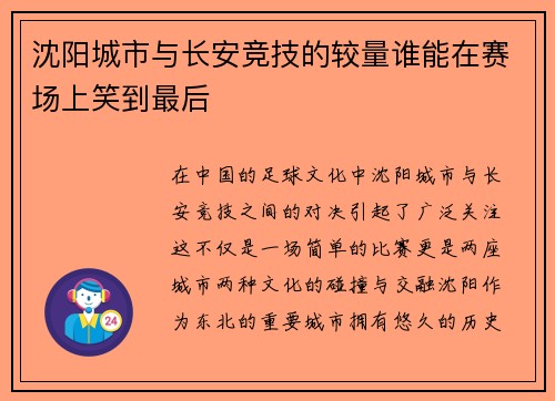 沈阳城市与长安竞技的较量谁能在赛场上笑到最后
