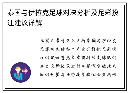 泰国与伊拉克足球对决分析及足彩投注建议详解
