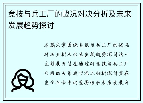 竞技与兵工厂的战况对决分析及未来发展趋势探讨