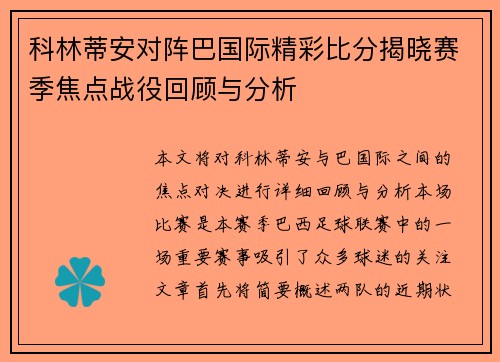 科林蒂安对阵巴国际精彩比分揭晓赛季焦点战役回顾与分析