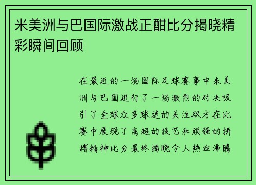米美洲与巴国际激战正酣比分揭晓精彩瞬间回顾