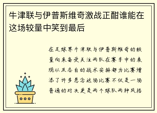 牛津联与伊普斯维奇激战正酣谁能在这场较量中笑到最后