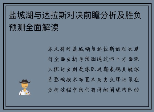 盐城湖与达拉斯对决前瞻分析及胜负预测全面解读