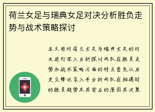 荷兰女足与瑞典女足对决分析胜负走势与战术策略探讨