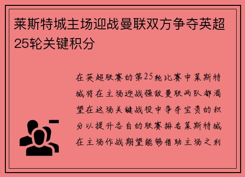 莱斯特城主场迎战曼联双方争夺英超25轮关键积分