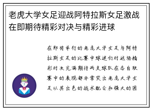 老虎大学女足迎战阿特拉斯女足激战在即期待精彩对决与精彩进球
