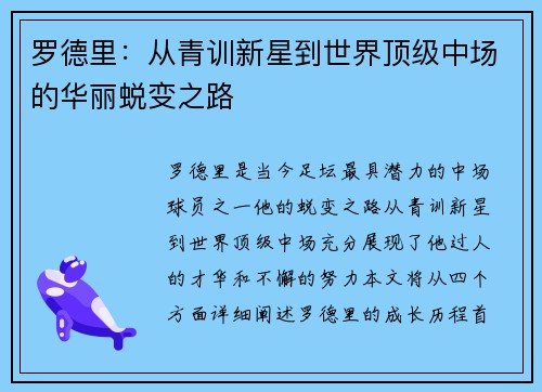 罗德里：从青训新星到世界顶级中场的华丽蜕变之路
