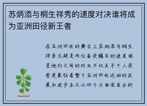 苏炳添与桐生祥秀的速度对决谁将成为亚洲田径新王者