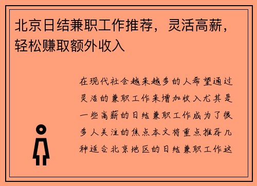 北京日结兼职工作推荐，灵活高薪，轻松赚取额外收入