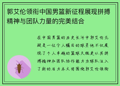 郭艾伦领衔中国男篮新征程展现拼搏精神与团队力量的完美结合