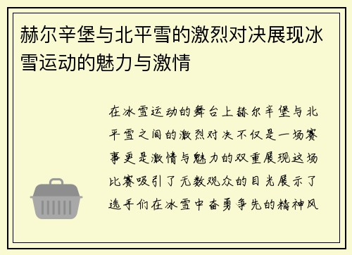 赫尔辛堡与北平雪的激烈对决展现冰雪运动的魅力与激情