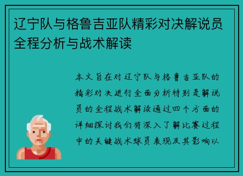 辽宁队与格鲁吉亚队精彩对决解说员全程分析与战术解读