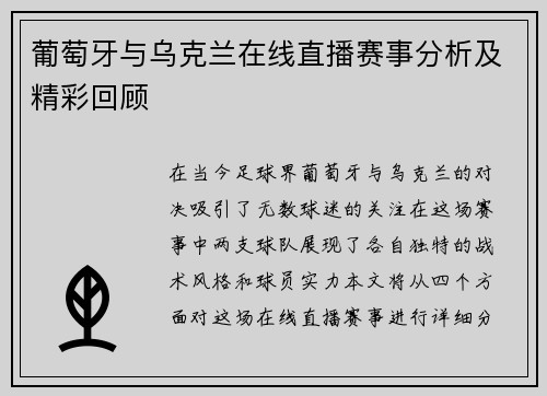 葡萄牙与乌克兰在线直播赛事分析及精彩回顾