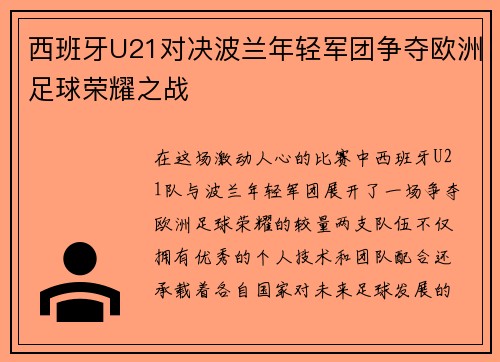 西班牙U21对决波兰年轻军团争夺欧洲足球荣耀之战