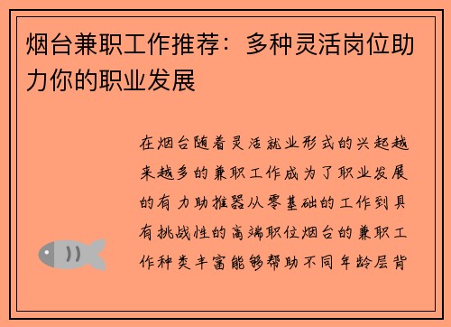烟台兼职工作推荐：多种灵活岗位助力你的职业发展