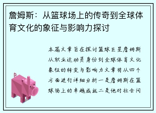 詹姆斯：从篮球场上的传奇到全球体育文化的象征与影响力探讨