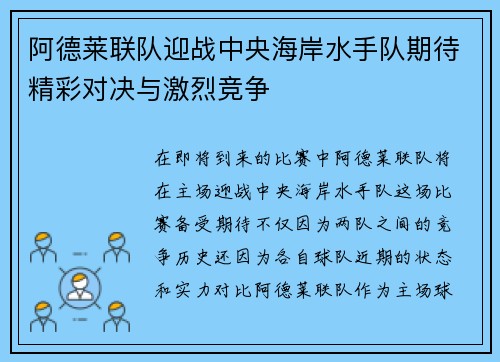 阿德莱联队迎战中央海岸水手队期待精彩对决与激烈竞争
