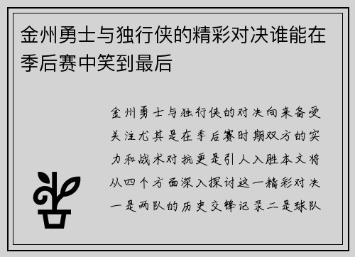 金州勇士与独行侠的精彩对决谁能在季后赛中笑到最后