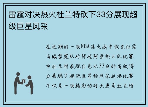 雷霆对决热火杜兰特砍下33分展现超级巨星风采