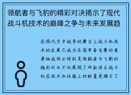 领航者与飞豹的精彩对决揭示了现代战斗机技术的巅峰之争与未来发展趋势