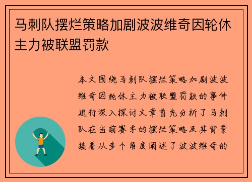 马刺队摆烂策略加剧波波维奇因轮休主力被联盟罚款