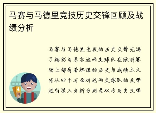 马赛与马德里竞技历史交锋回顾及战绩分析