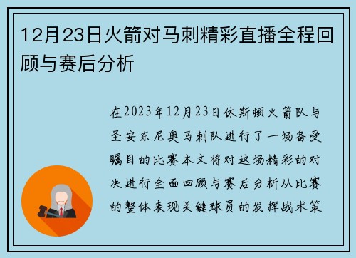 12月23日火箭对马刺精彩直播全程回顾与赛后分析