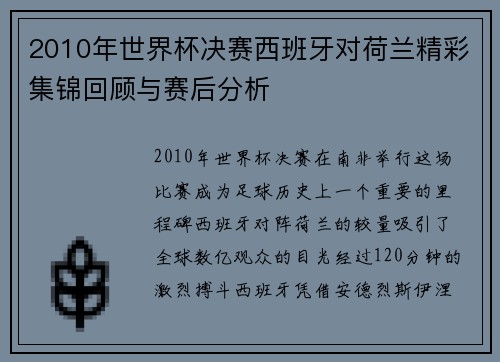 2010年世界杯决赛西班牙对荷兰精彩集锦回顾与赛后分析