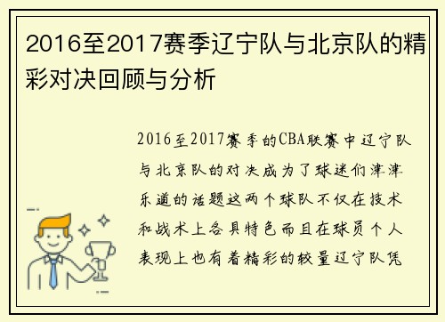 2016至2017赛季辽宁队与北京队的精彩对决回顾与分析