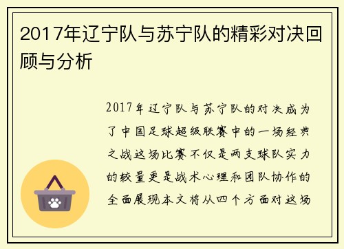 2017年辽宁队与苏宁队的精彩对决回顾与分析