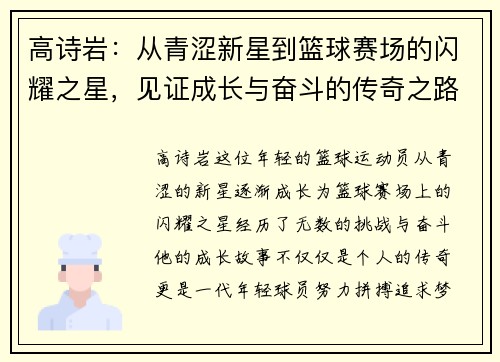 高诗岩：从青涩新星到篮球赛场的闪耀之星，见证成长与奋斗的传奇之路
