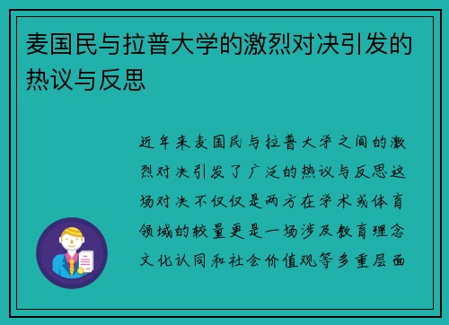 麦国民与拉普大学的激烈对决引发的热议与反思