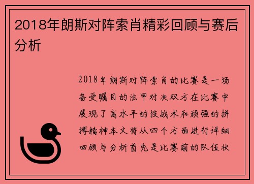 2018年朗斯对阵索肖精彩回顾与赛后分析