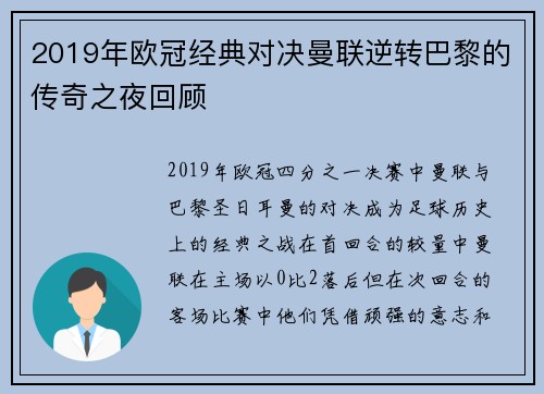 2019年欧冠经典对决曼联逆转巴黎的传奇之夜回顾