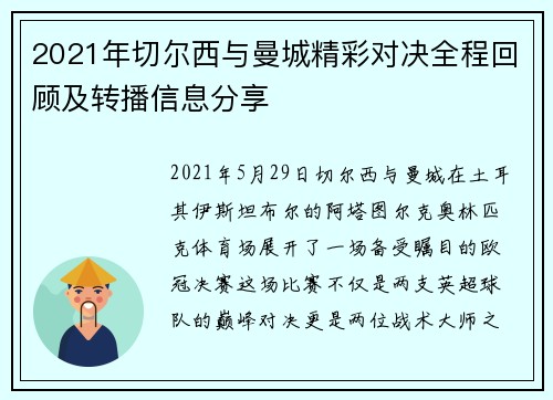 2021年切尔西与曼城精彩对决全程回顾及转播信息分享